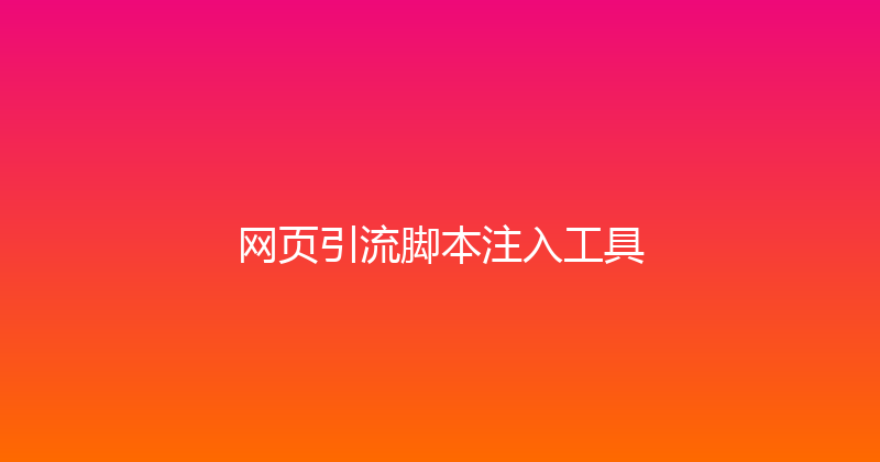 网页引流脚本注入工具 封面图