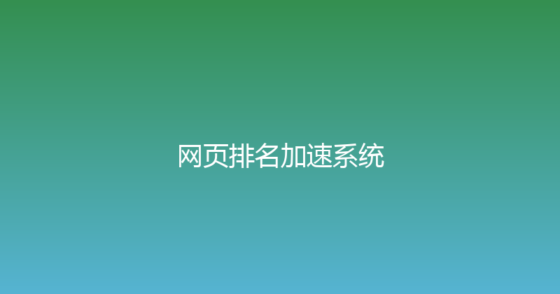 网页排名加速系统 封面图