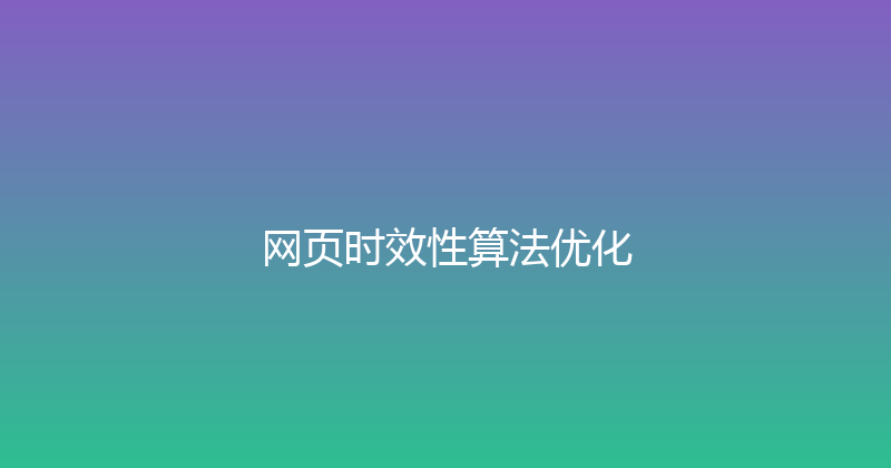 网页时效性算法优化 封面图