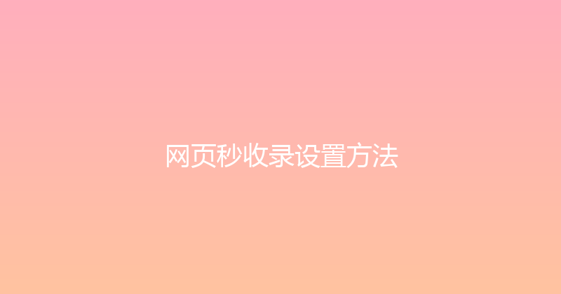 网页秒收录设置方法 封面图