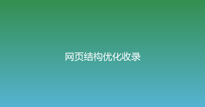 网页结构优化收录 封面图