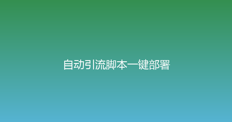 自动引流脚本一键部署 封面图