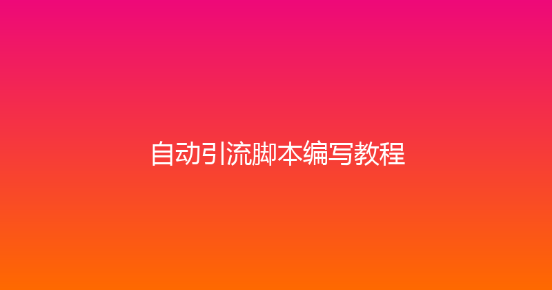 自动引流脚本编写教程 封面图