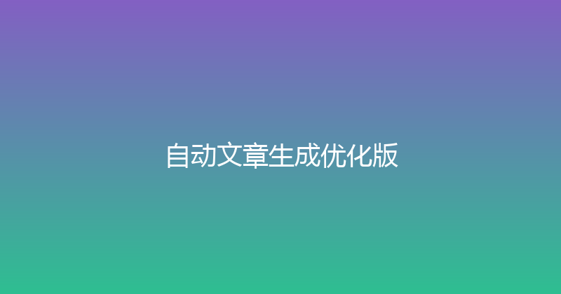 自动文章生成优化版 封面图