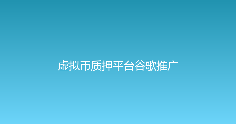 虚拟币质押平台谷歌推广 封面图