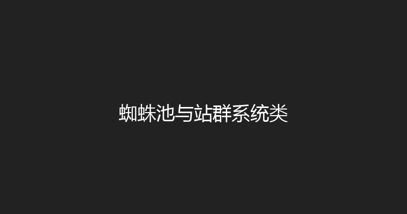 蜘蛛池与站群系统类 封面图