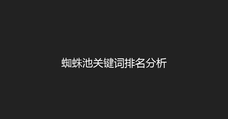 蜘蛛池关键词排名分析 封面图
