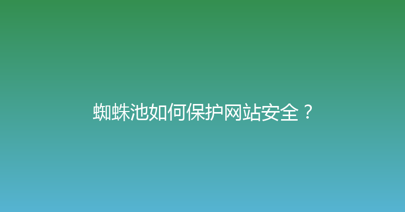 蜘蛛池如何保护网站安全？ 封面图
