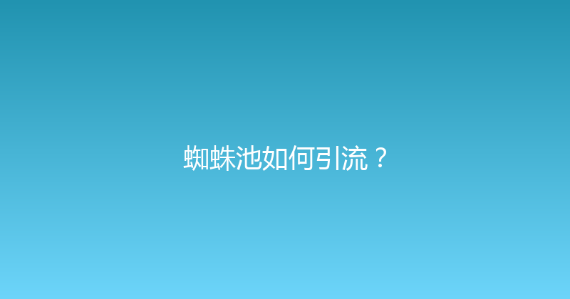 蜘蛛池如何引流？ 封面图