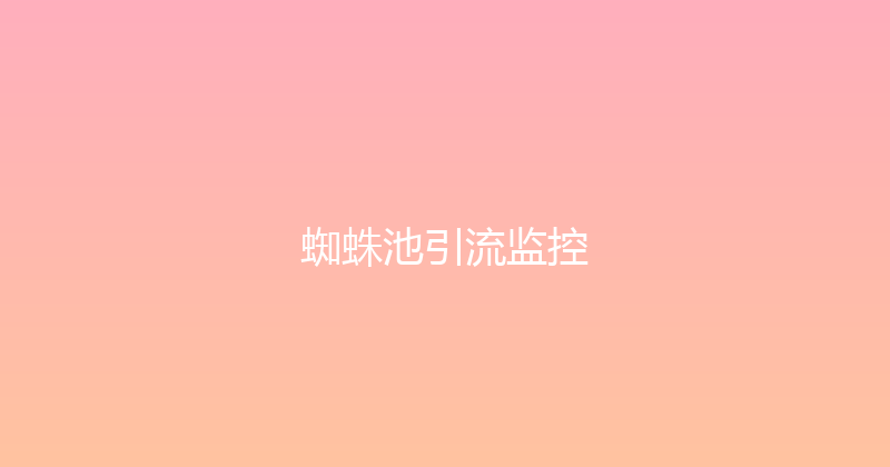蜘蛛池引流监控 封面图