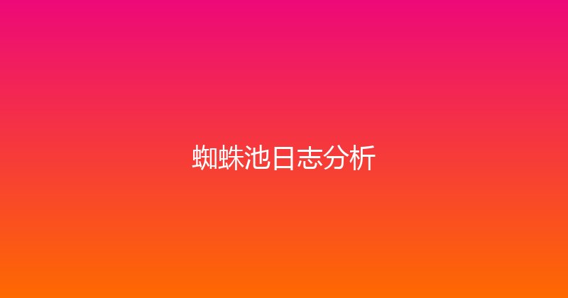 蜘蛛池日志分析 封面图