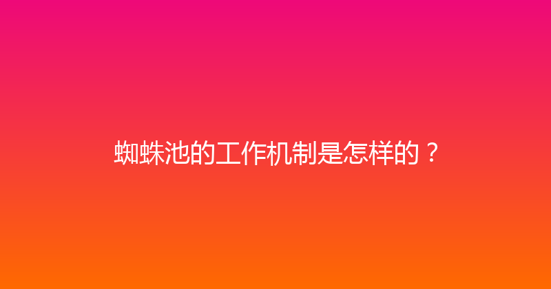 蜘蛛池的工作机制是怎样的？ 封面图