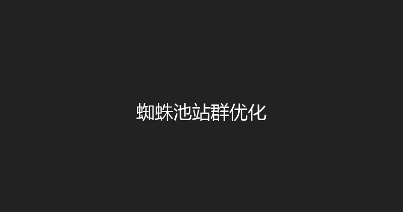 蜘蛛池站群优化 封面图