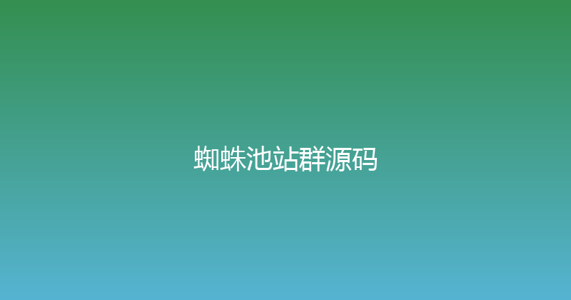 蜘蛛池站群源码 封面图