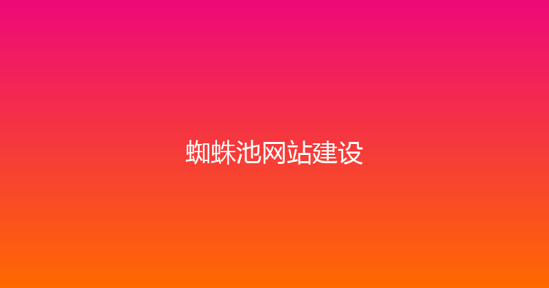 蜘蛛池网站建设 封面图