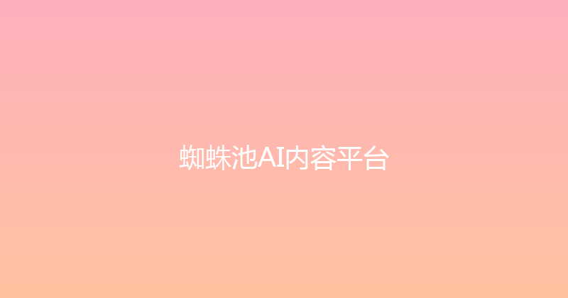 蜘蛛池AI内容平台 封面图
