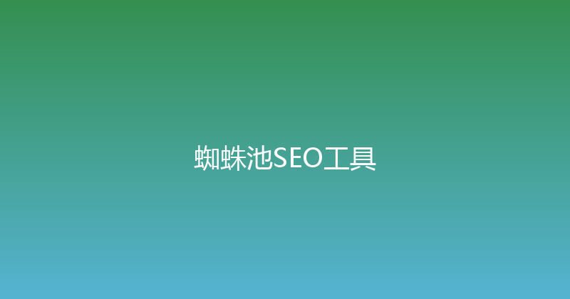 蜘蛛池SEO工具 封面图