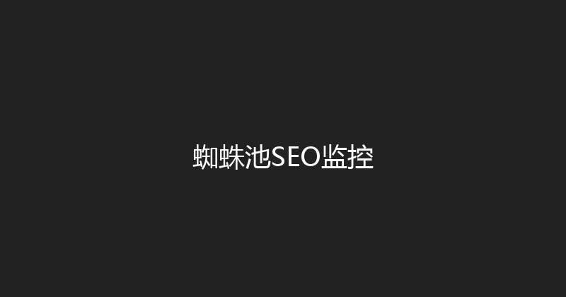蜘蛛池SEO监控 封面图