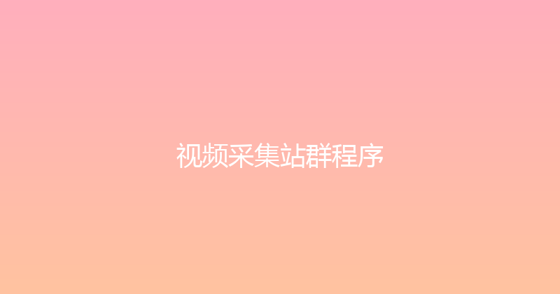 视频采集站群程序 封面图