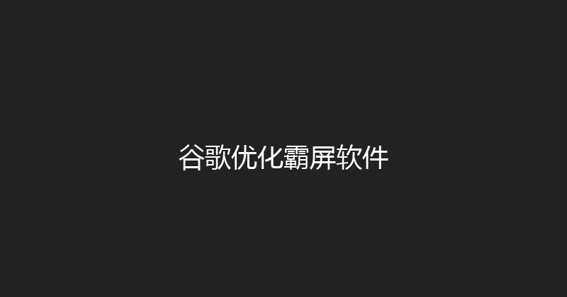 谷歌优化霸屏软件 封面图