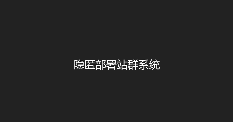隐匿部署站群系统 封面图
