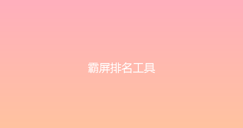 霸屏排名工具 封面图