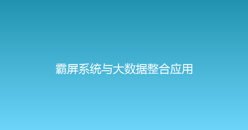 霸屏系统与大数据整合应用 封面图