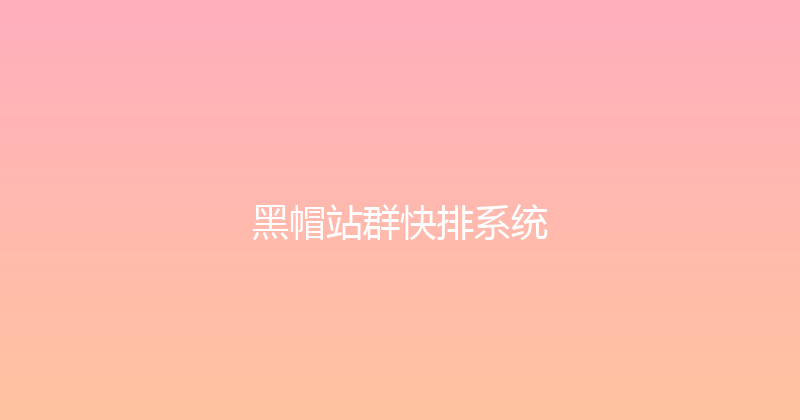 黑帽站群快排系统 封面图