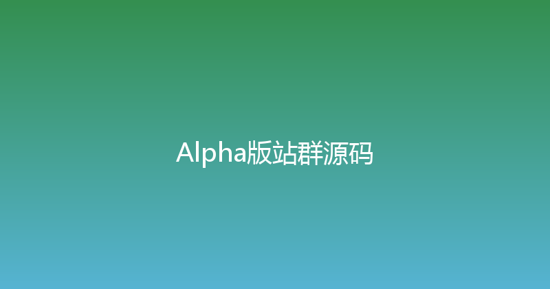 Alpha版站群源码 封面图