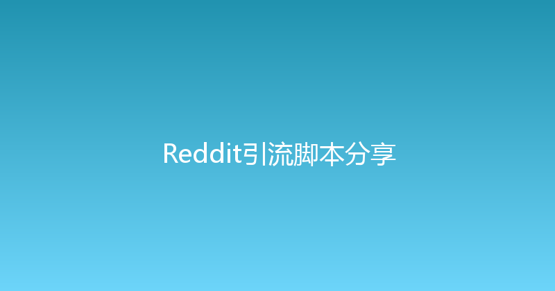 Reddit引流脚本分享 封面图