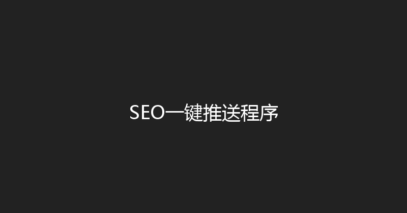 SEO一键推送程序 封面图