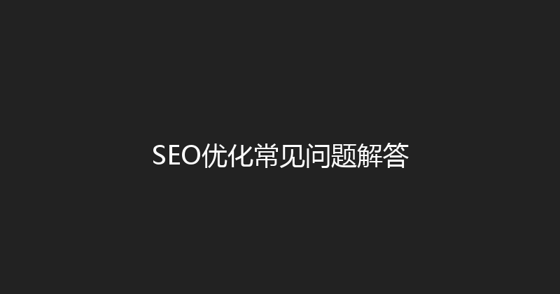 SEO优化常见问题解答 封面图