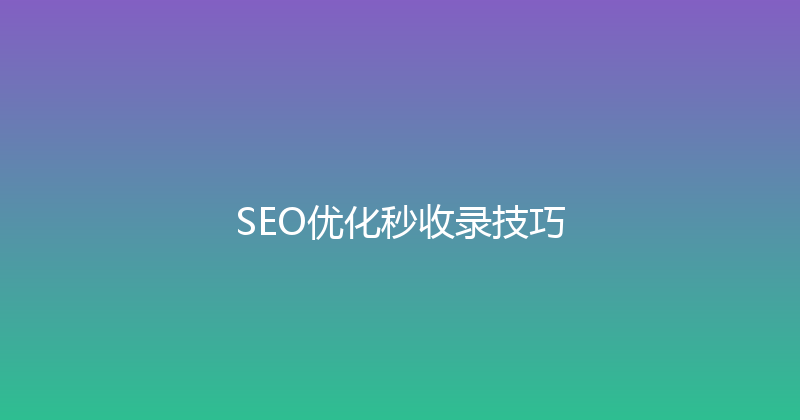 SEO优化秒收录技巧 封面图