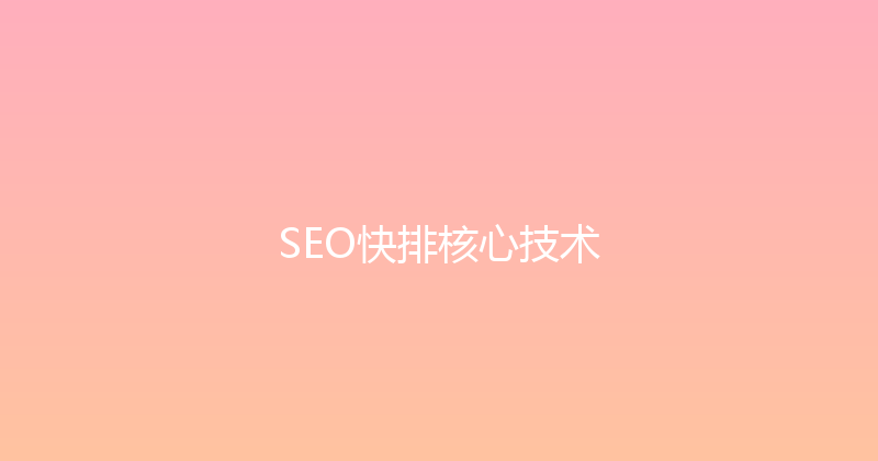 SEO快排核心技术 封面图