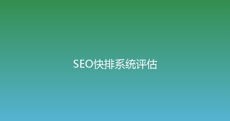 SEO快排系统评估 封面图