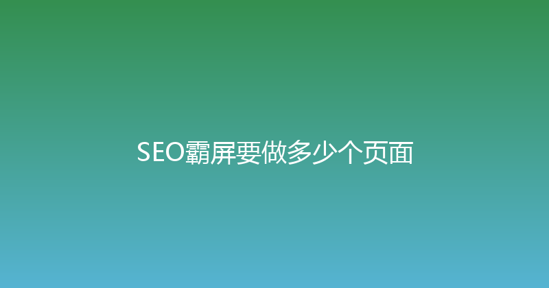 SEO霸屏要做多少个页面 封面图
