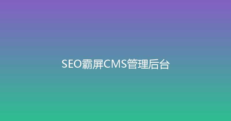 SEO霸屏CMS管理后台 封面图